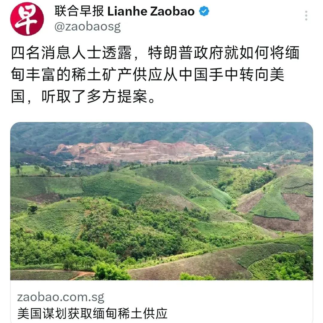 昨晚，新加坡《联合早报》报道:“四名消息人士透露，特朗普政府就如何将缅甸丰富的稀