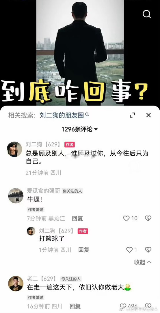 刘二狗再次发文：“总顾及别人，谁顾及你，从今往后只为自己”这是炒作博流量，还是真