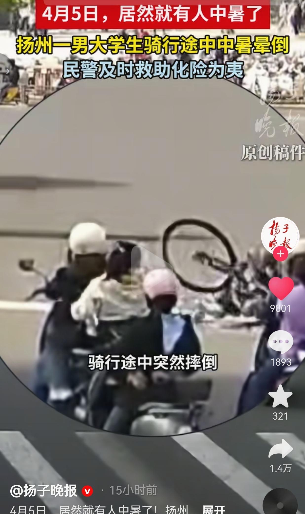 太惊险了！谁能想到4月初就有人中暑晕倒？！扬州一名男大学生大白天骑车，直接在路口