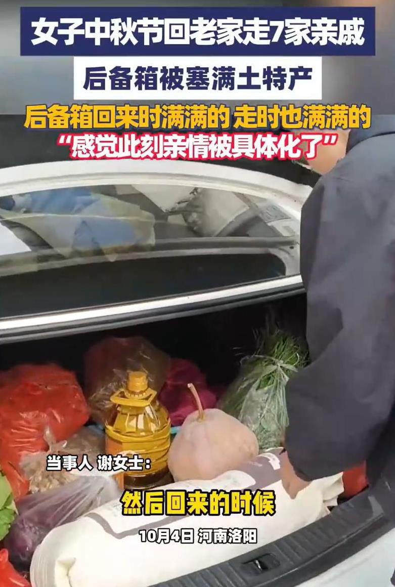 “这就是农村人的实在！”河南洛阳，女子回老家过节，中秋节期间连走了七家亲戚，结果