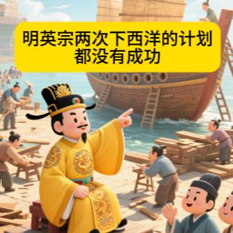 都没有成功公元1443年，明英宗命郭琰打造海船，准备再下西洋。然而，海船造好
