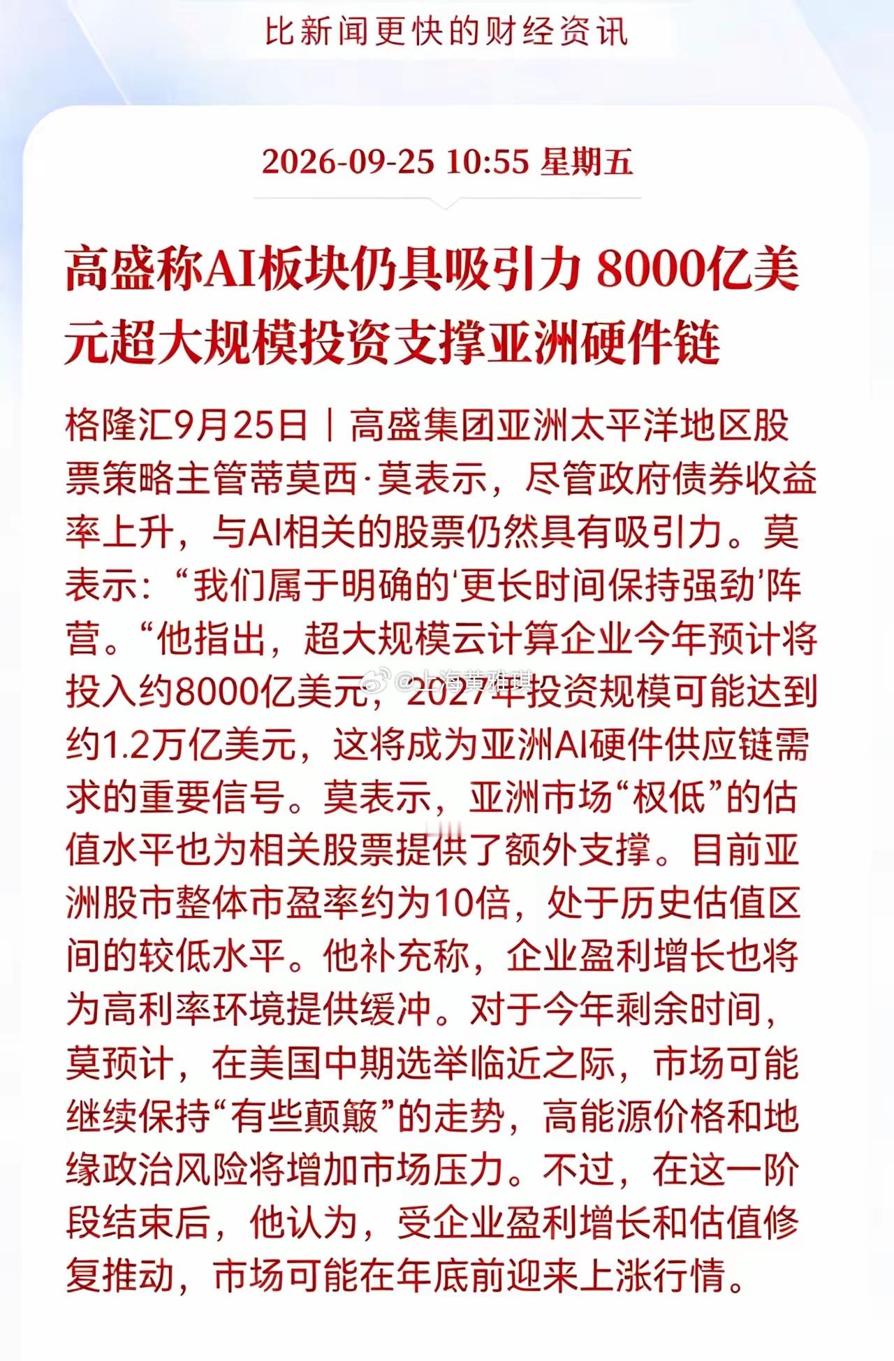 Al板块下周估计又要疯狂了！国际投资巨头继续看好Al板块！ 高盛看多AI板块！8000亿美金投入托举