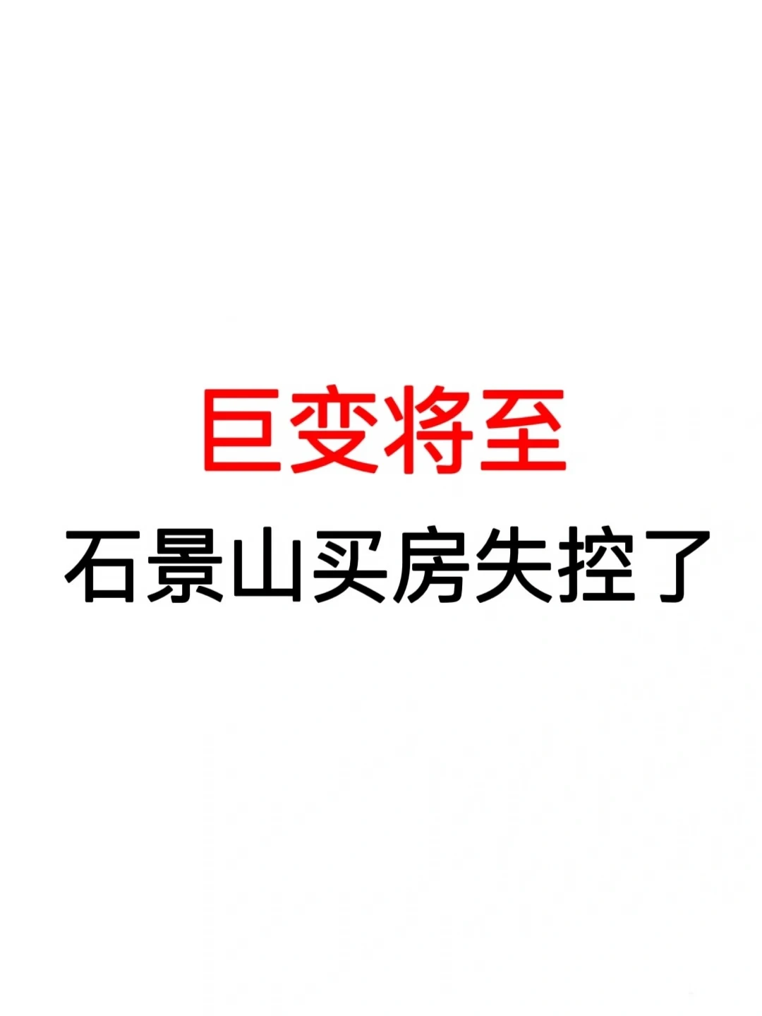 巨变将至：石景山买房失控了！