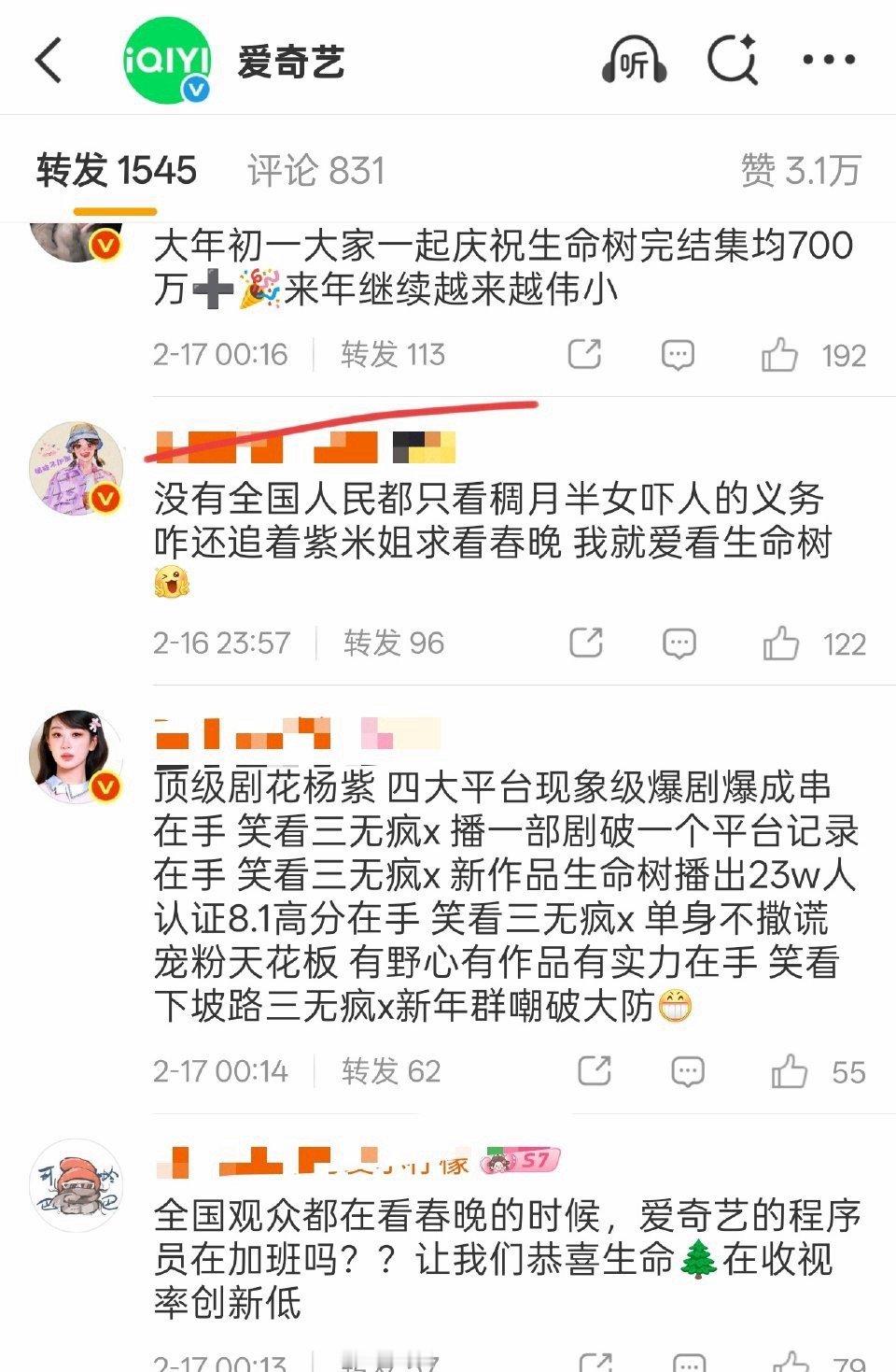 昨天春晚，爱奇艺官博怎么沦陷了，全是热议生命树的
