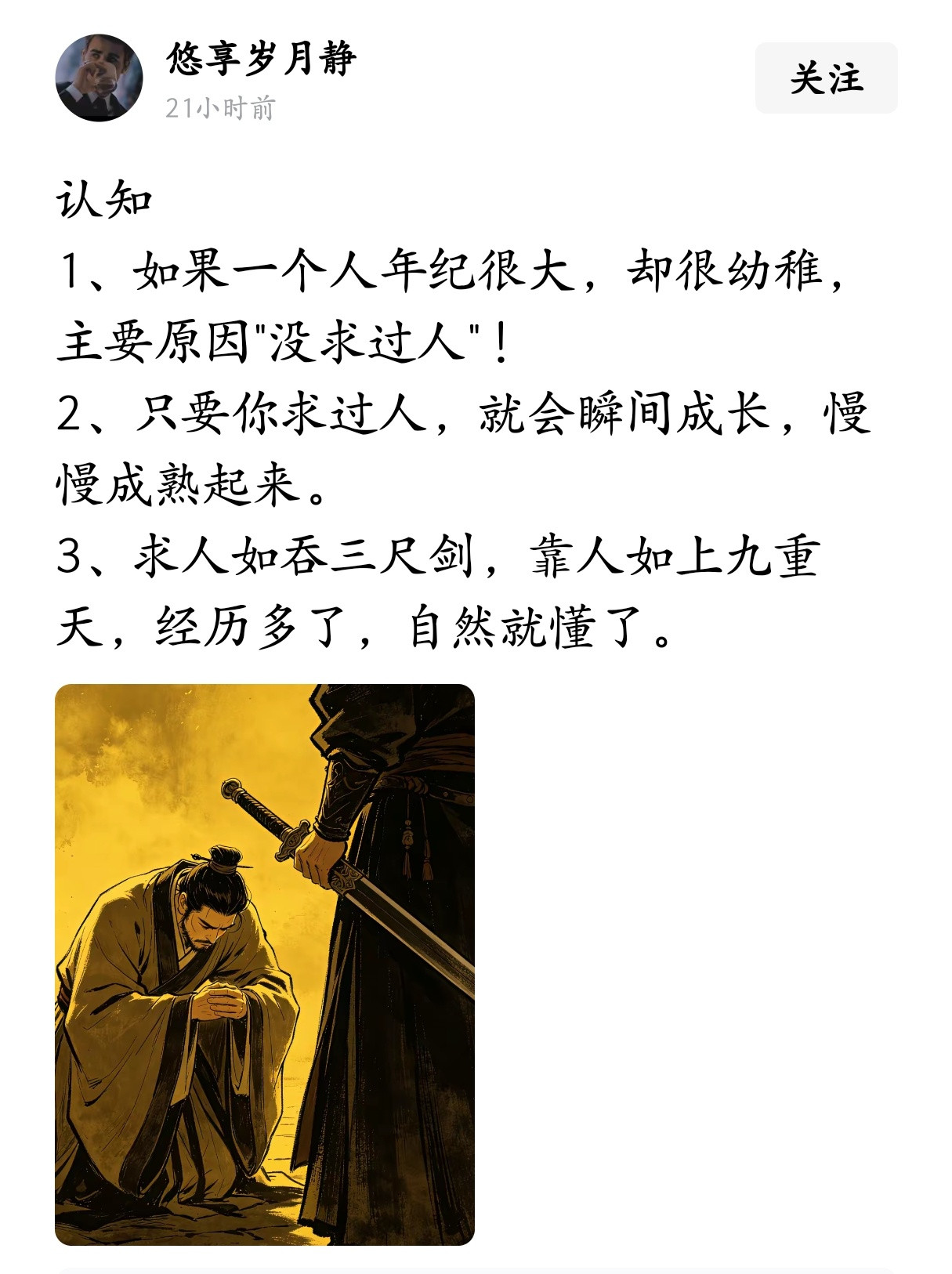 如果一个人年纪很大，却很幼稚，主要原因是没求过人。