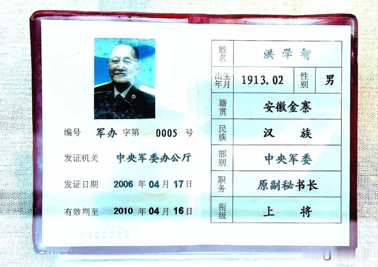 这个证件是属于什么性质的：有效期整四年2006年4月份发的证件，洪学智上将当年