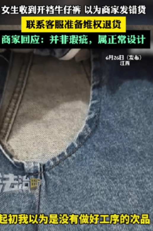 解释不清了！江西，女生网上买了条牛仔短裤，不料，穿上后发现裤裆不对劲，原来，这个