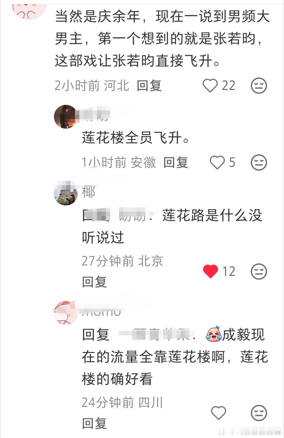 们ie还开了好多帖子捆绑庆余年和荷花楼，大部分路人没听说过荷花楼，又白废力气了