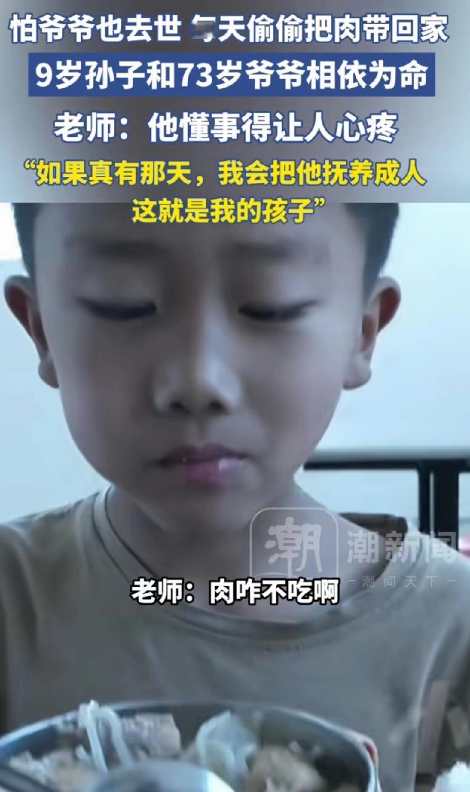 看哭了！河南周口，9岁男孩的父亲去世，他和爷爷相依为命。没想到，他每天把校园餐里