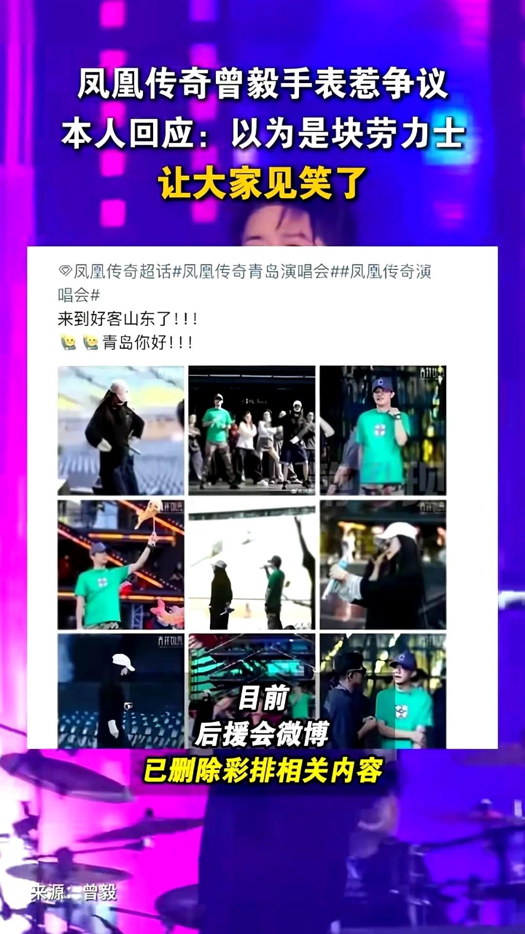 凤凰传奇翻车了？刚刚刷视频，凤凰传奇青岛演唱会，彩排时曾毅手表被细心的人发现