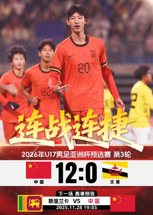 在11月26日晚进行的U17亚洲杯预选赛A组第3轮角逐中，2009年龄段中国U1