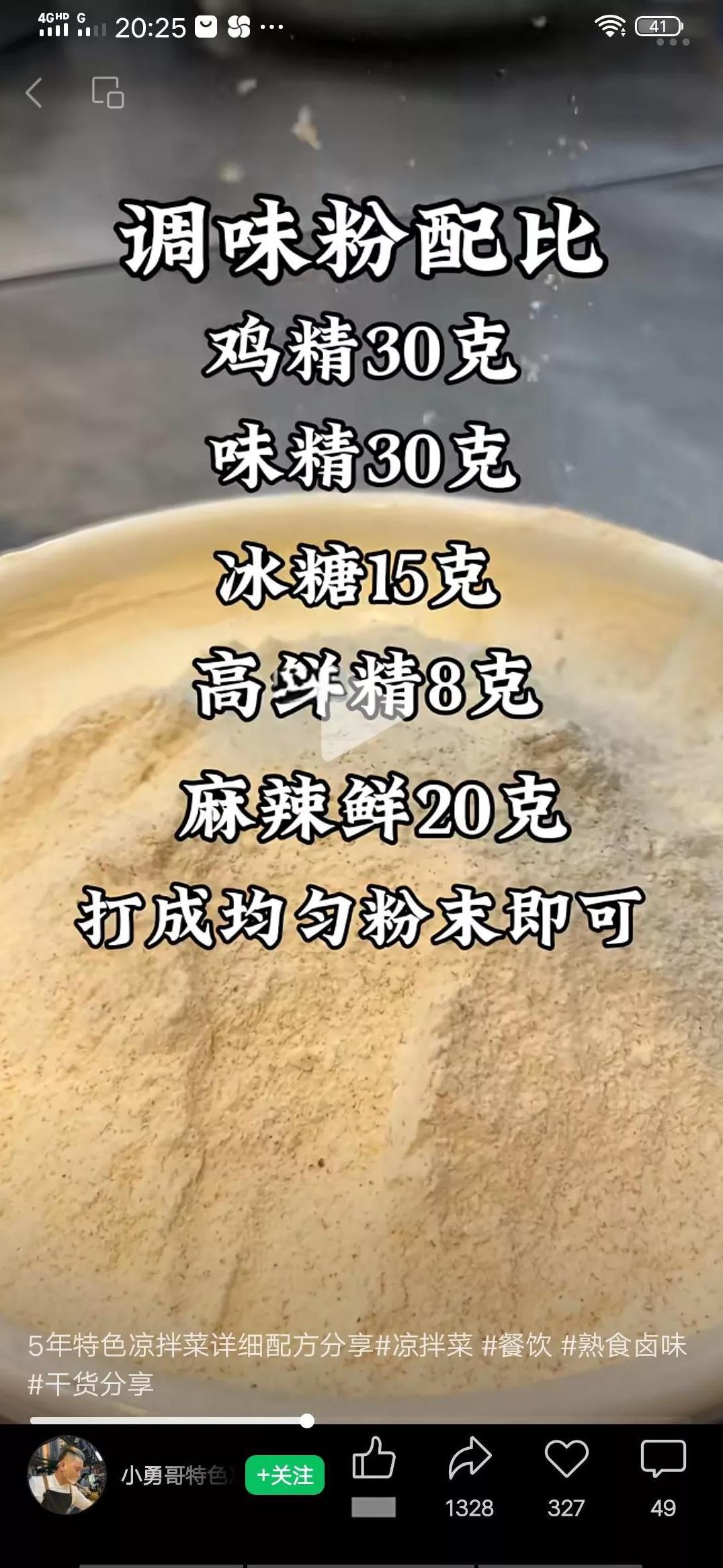 调味粉配方鸡精30克，味精30克，冰糖15克，高鲜粉8克，麻辣鲜20克，打