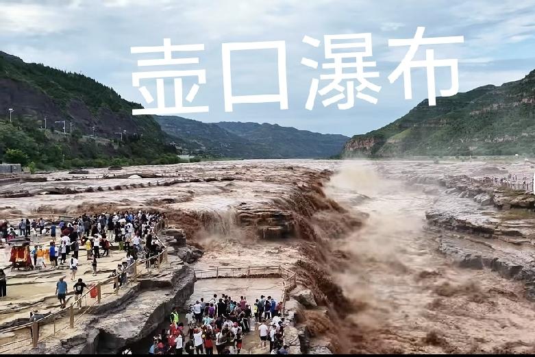 1.黄河壶口瀑布，门票100元，景区公交车费从山西省这边进20元，从陕西省这边进