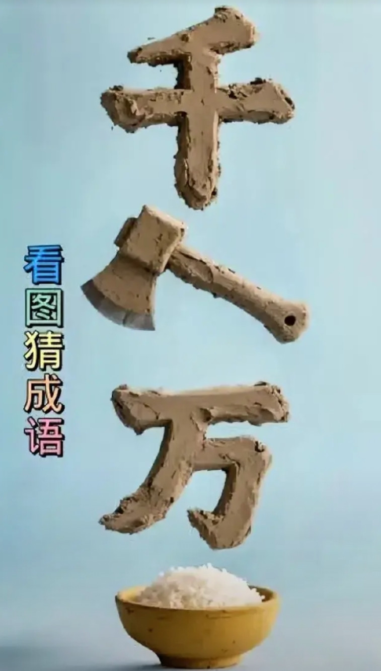 看图猜成语，你们知道答案是什么成语吗