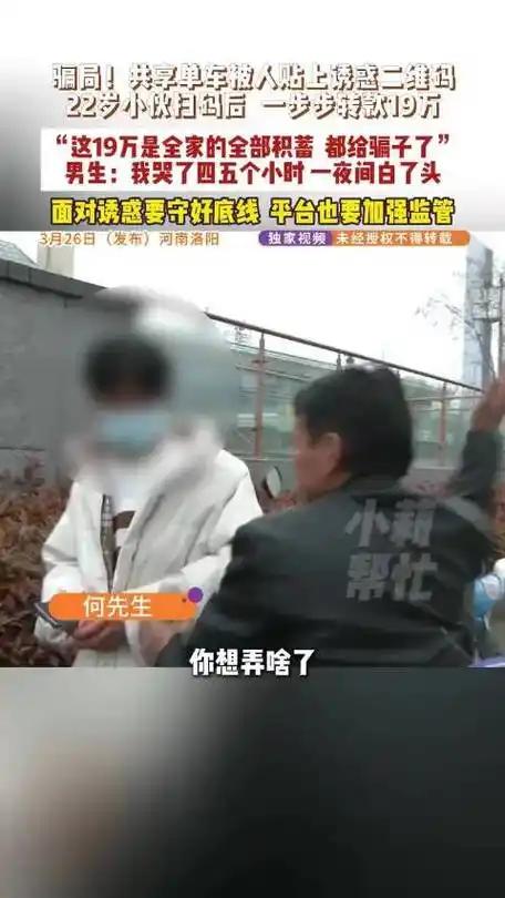 扫码贪色遇骗局，十九万首付付之东流街头陌生二维码岂能乱扫？河南洛阳22岁小伙亲