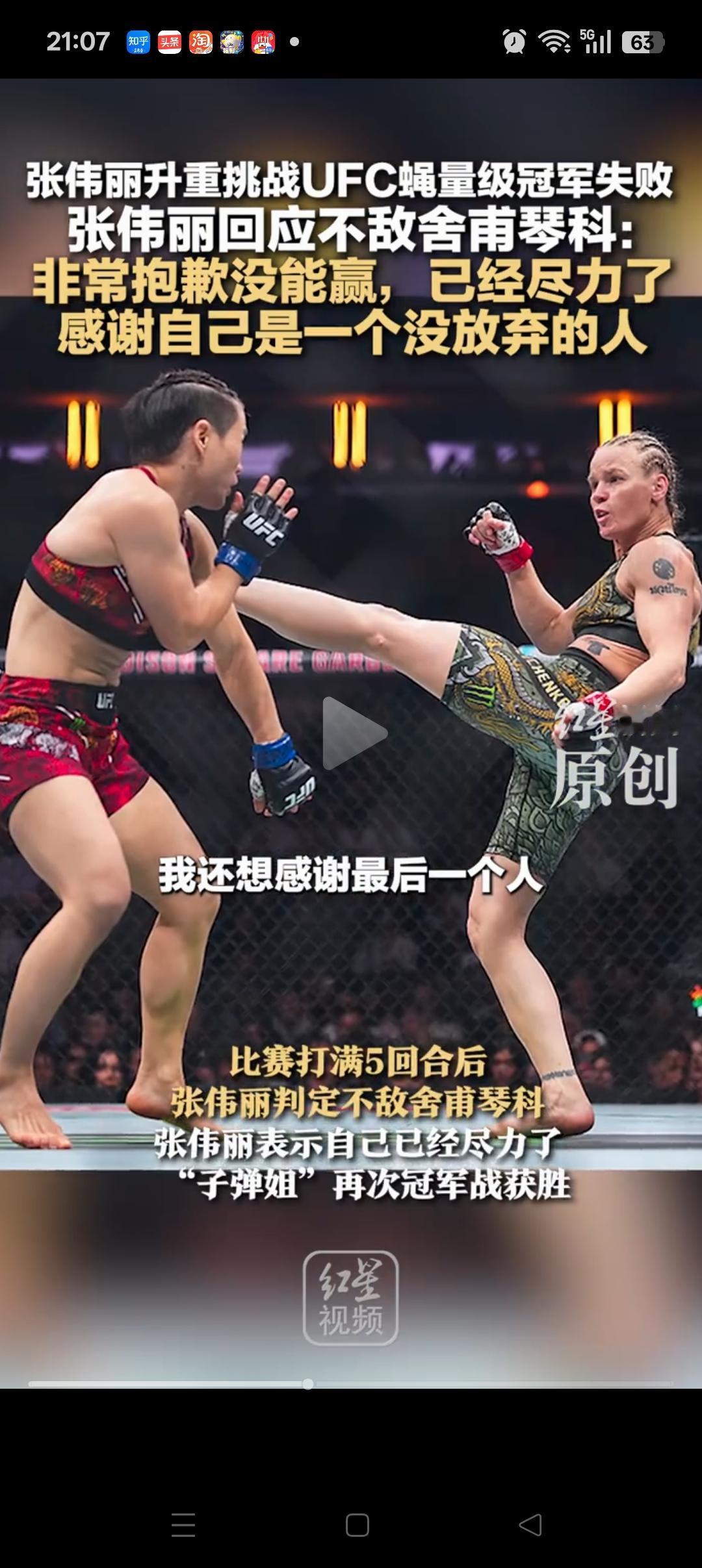 张伟丽输了，看完整场比赛，我只想说：没有被直接KO，已经很厉害了！毕竟张