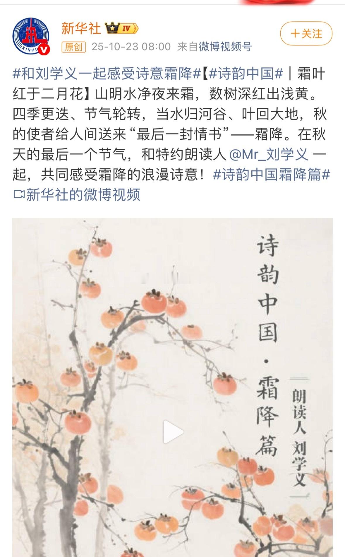 新华社发了刘学义的朗读诶，刘哥这台词真好，浪漫诗人[点赞]和刘学义一起感受诗意霜