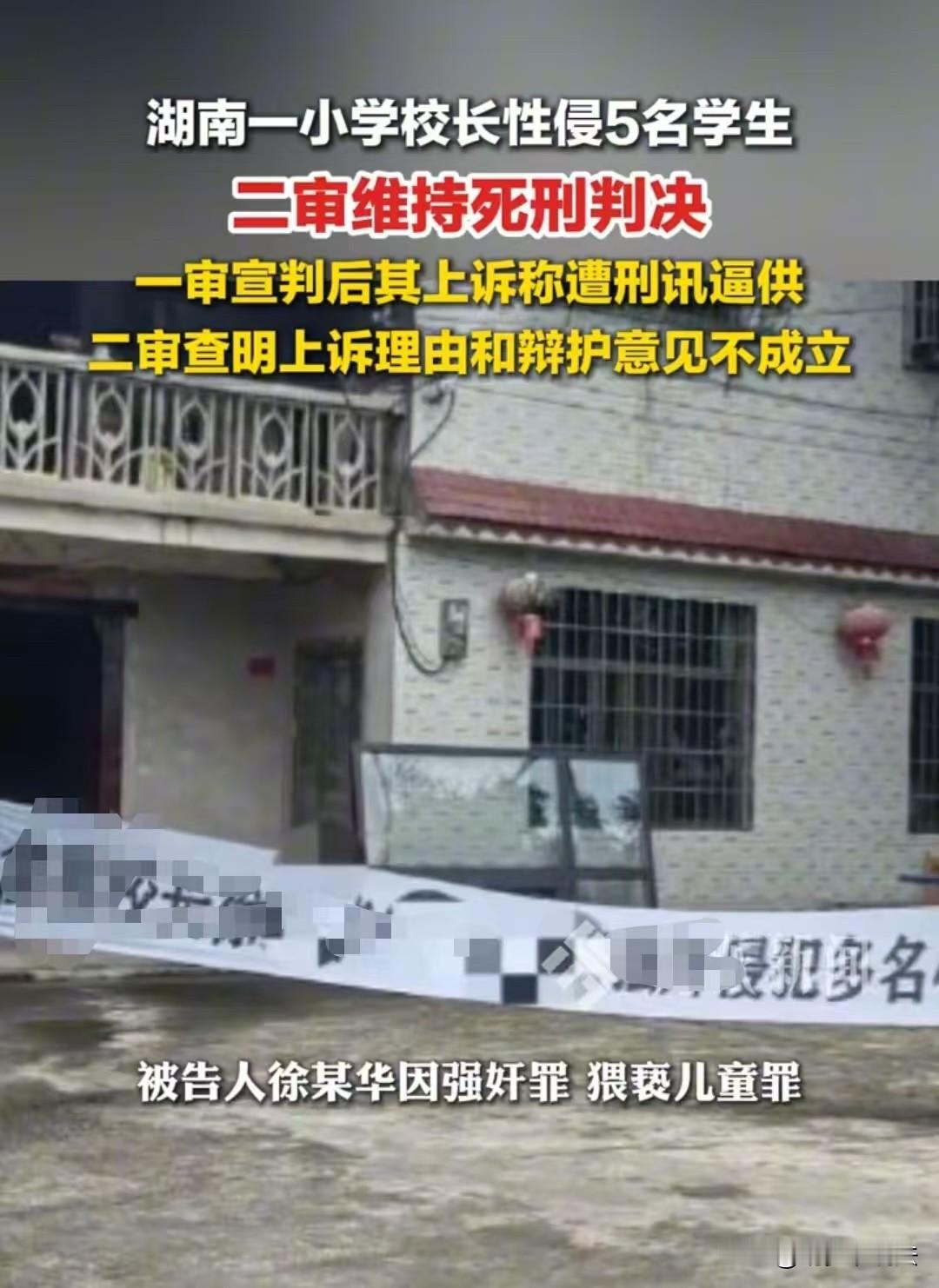 湖南，一小学校长性侵5名学生，被判处死刑后还上诉，称在关押期间遭到刑讯逼供