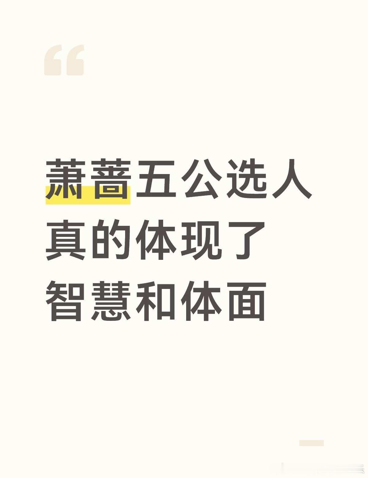 聪明人玩透五公选人（长文）先说结论，孙怡和萧蔷虽然不是第一互选但是足够聪明。侧
