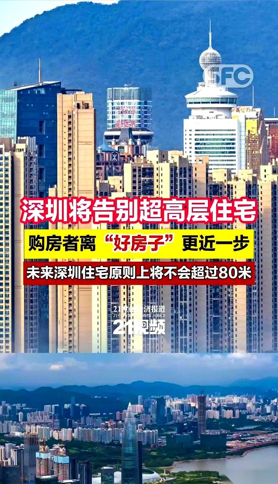 深圳，不让盖80米以上的住宅了。我猜，第一个拍手叫好的，是那些每天早上等电梯等