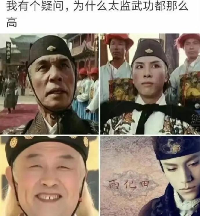 为什么影视作品中很多太监都武功高强呢？[思考]​​​​