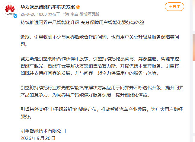 #华为乾崑将持续推进问界产品升级#目前华为官方也针对目前网上关于问界品牌与华为合作的质疑进行了专门的