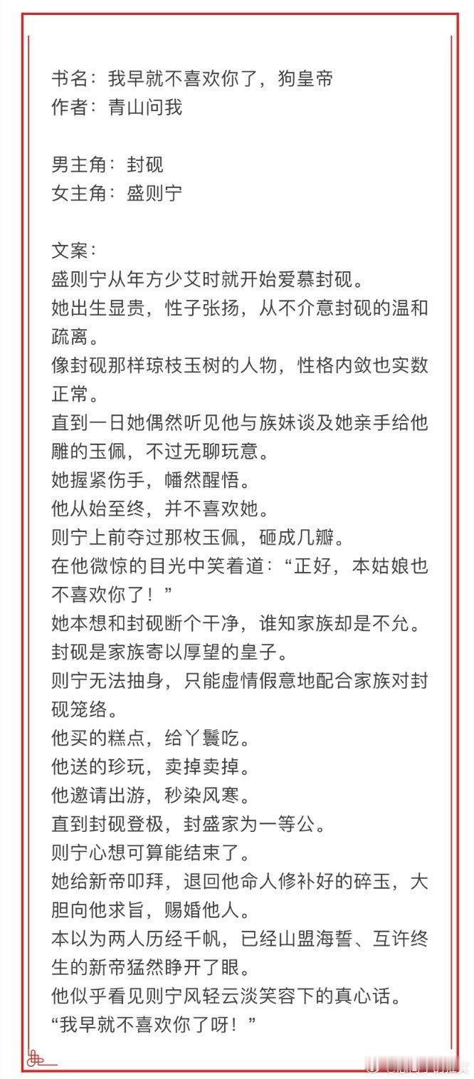 我早就不喜欢你了，狗皇帝作者：🎄女主明媚小太阳，有主见，帮助很多小娘子独立自