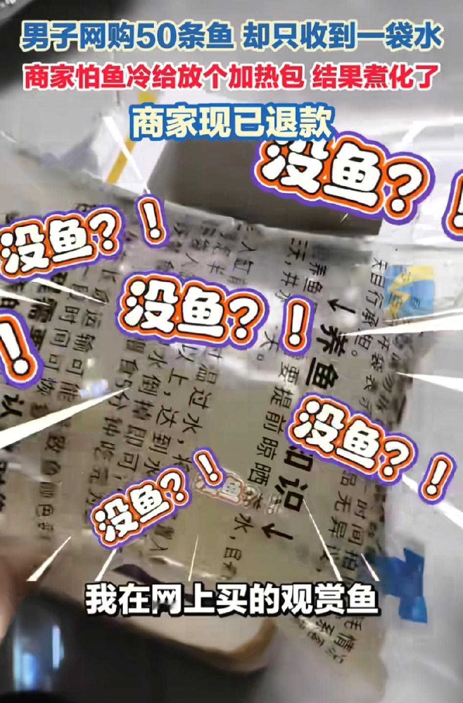 “太令人意外了！”辽宁抚顺一男子在网上购买了50条小鱼，结果加热包放的太大了，