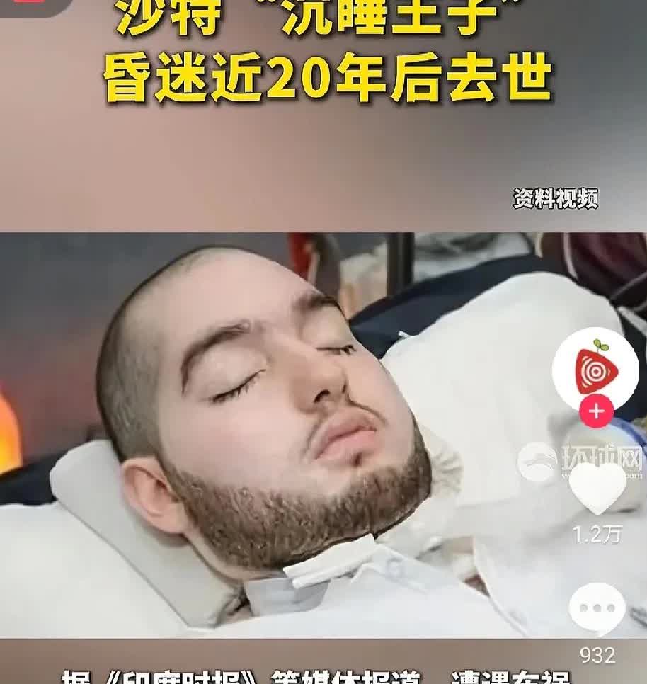 看来钱也不是万能的！沙特“沉睡”王子因车祸昏迷近20年。当年出车祸后，其父亲不肯
