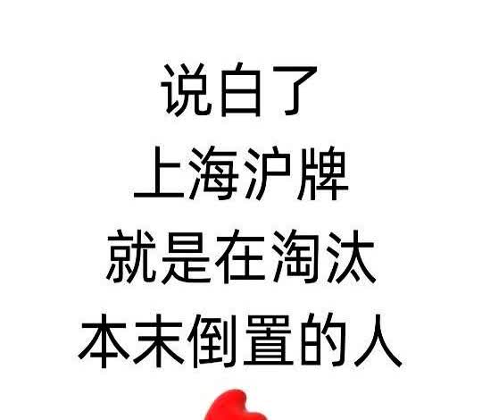 说白了，上海沪牌就是在淘汰本末倒置的人…今年上海沪牌出台了新政，外地人拍