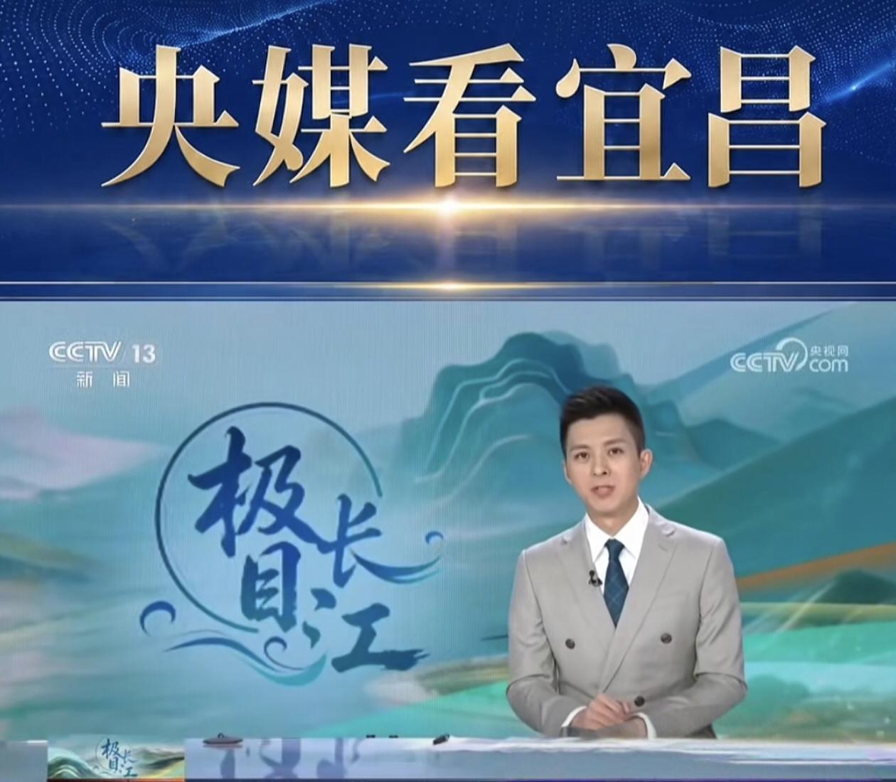 宜昌曾因三峡工程高频上央视，但这次连续四天“霸屏”央视，不再是因为三峡工程，而是