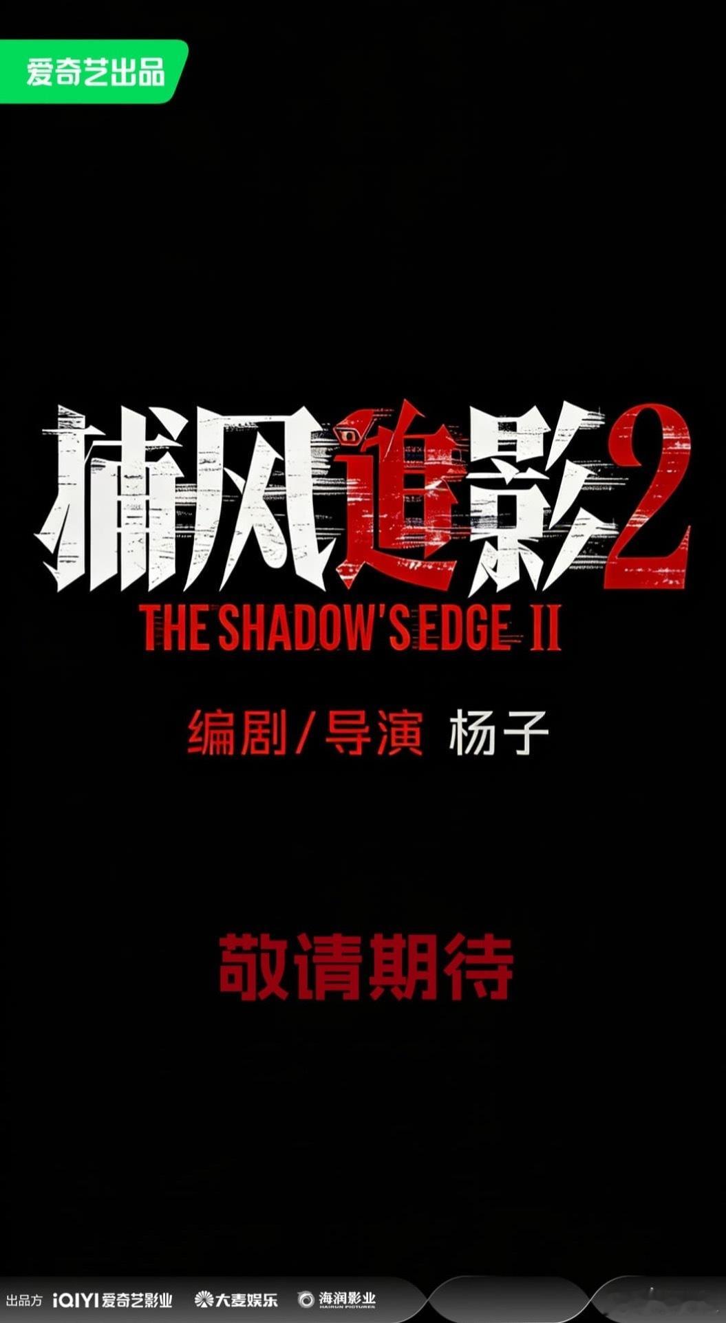 《捕风追影2》10月开机出品：爱奇艺、大麦娱乐、海润编剧/导演：杨子主演：成龙、张子枫、此沙、梁家辉