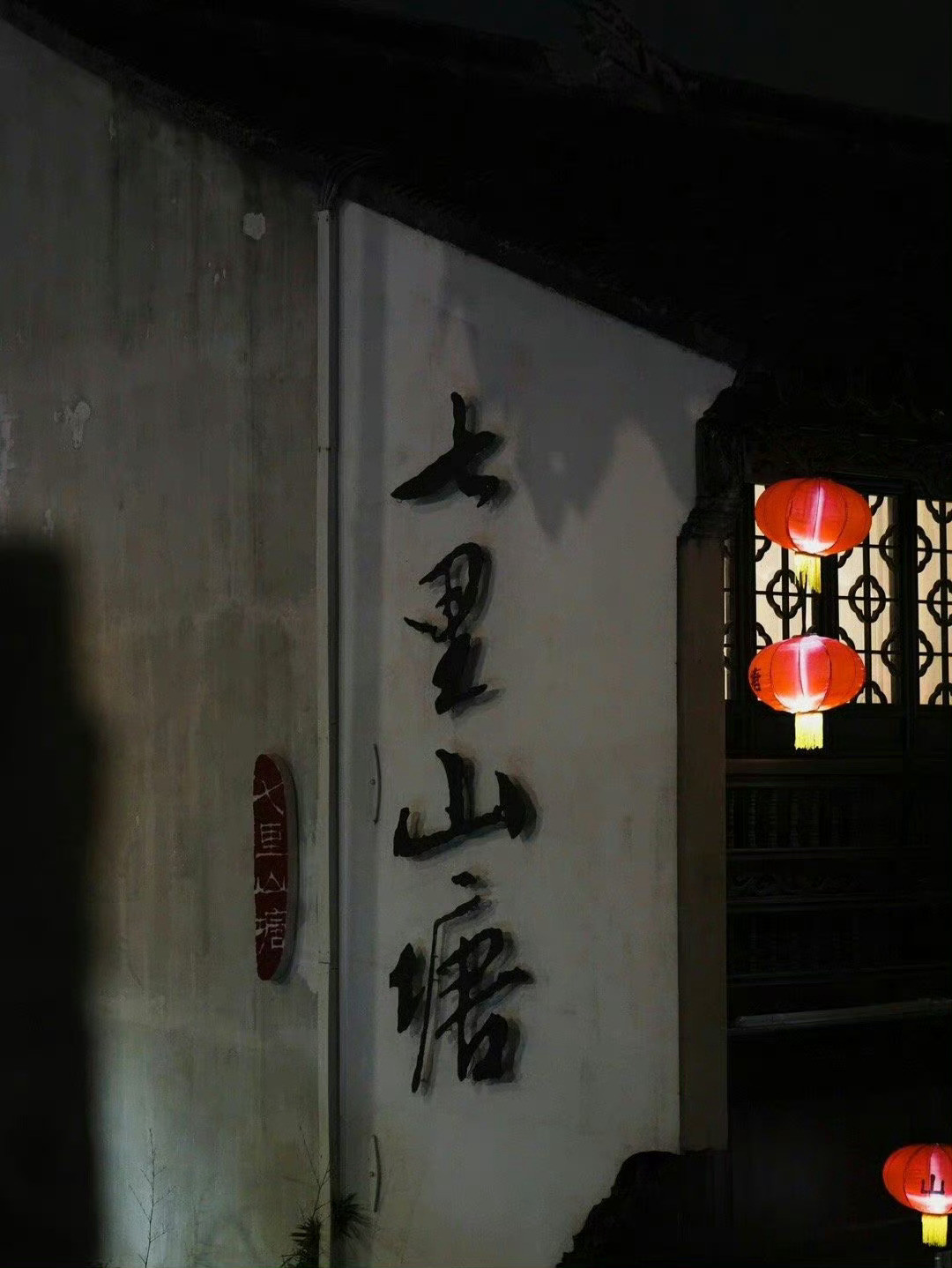 又梦江南烟雨，步入七里山塘.