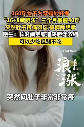 “悲剧还是发生了！”5月5日报道，河南郑州，一女子160斤，为了穿婚纱好看，她严