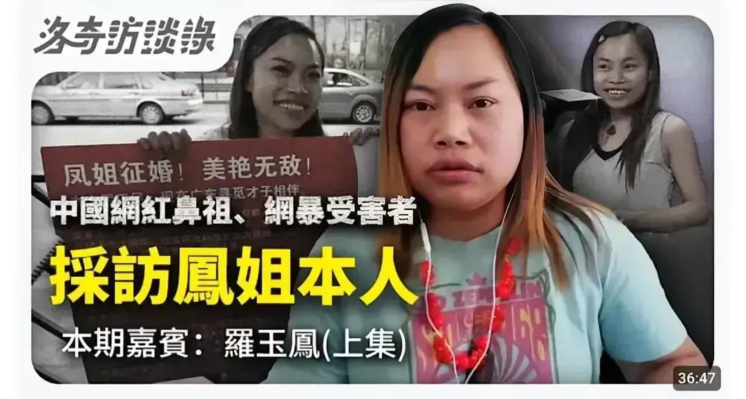 第一个被公知忽悠“瘸了”的女人，凤姐罗玉凤。最近凤姐接受了访谈，多日未见，令人