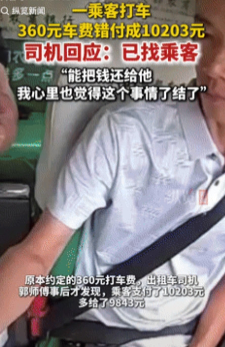 四川资阳，一50岁男子打车花360元，结果不小心支付了10203元，司机发现后，