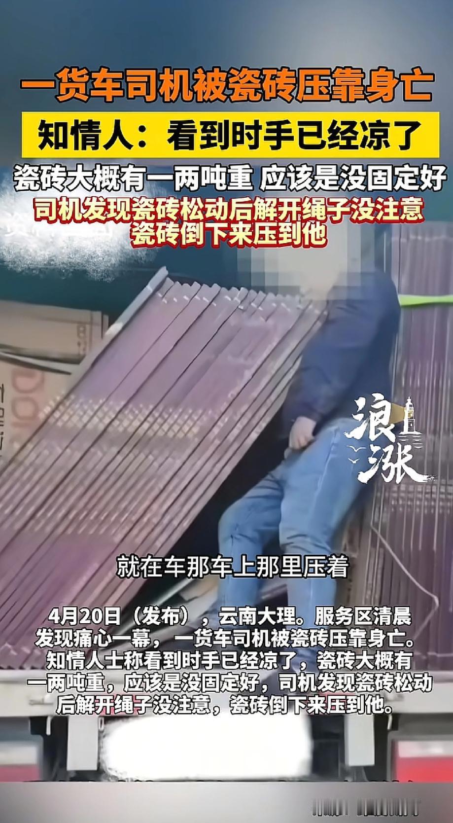 谁能想到，只是下车加固一下货物，一条鲜活的生命就没了。4月20日清晨，云南