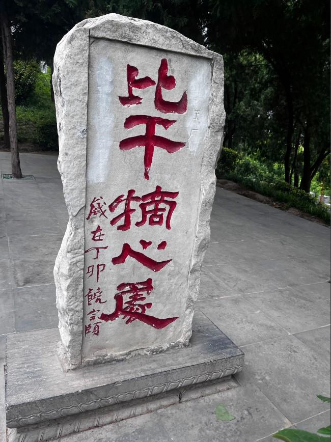 在河南鹤壁淇县的摘心台景区，一块刻着“比干摘心处”的石碑静静伫立，红漆大字在石面