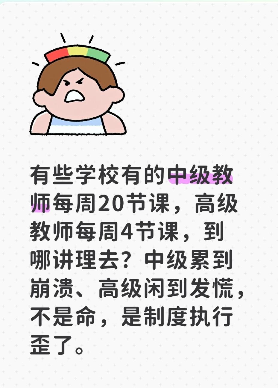 中级教师每周20节课，高级教师每周4节课，到哪讲理去？这事儿不是你“心态不平”，
