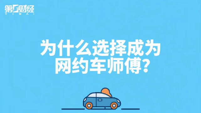 【网约车如何撑起“就业韧性”？】报告称网约车司机月均收入7623元来自中