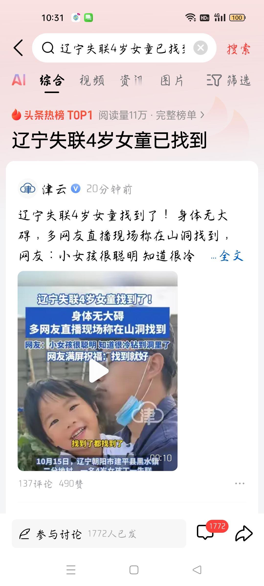辽宁四岁女童已找到，我想说据津云报道，辽宁四岁女童找到了！身体无大碍，多网友直