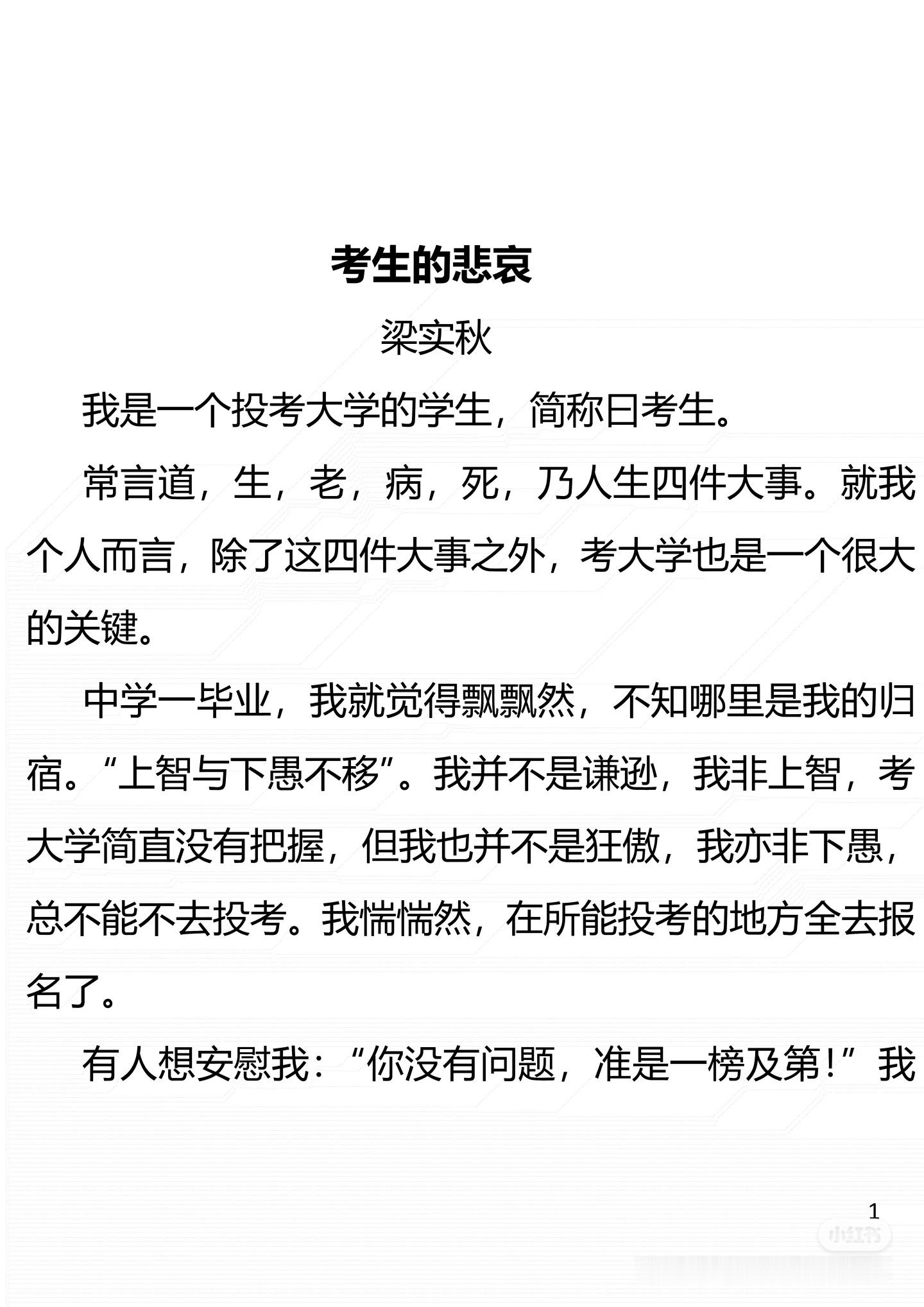 《考生的悲哀》作者:梁实秋佳作推荐​​​