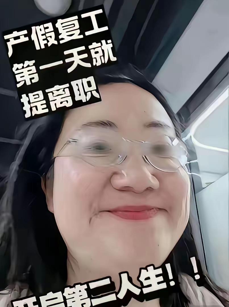 “是个狠人！”女子产假结束当天就提离职，还高调发视频炫耀，已成功拿捏老板，网友看