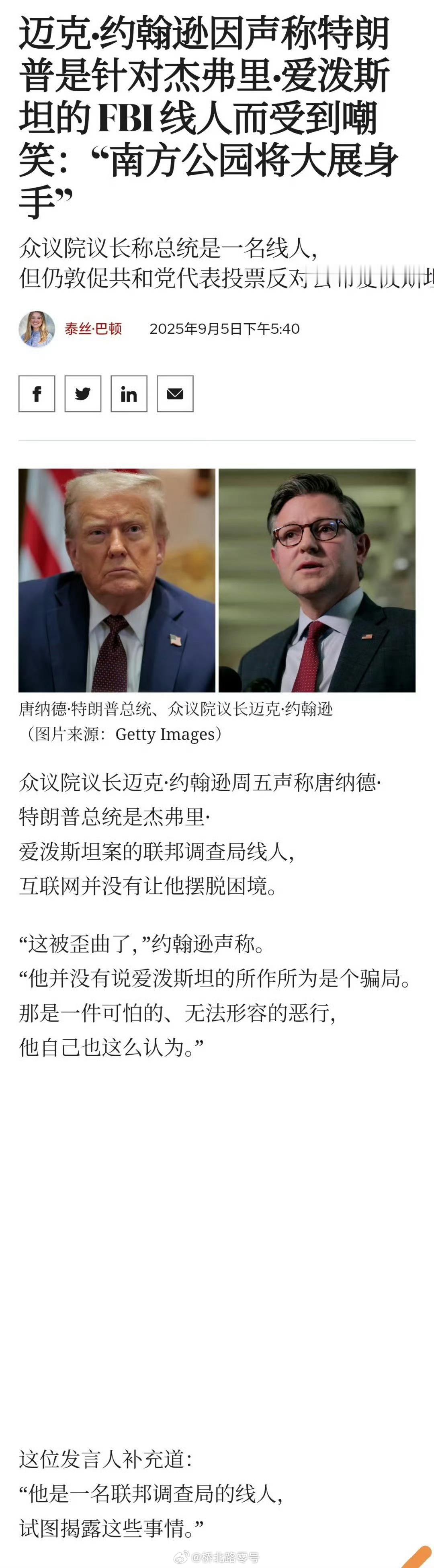 【美国众议长称特朗普曾是联邦调查局线人】美国众议长约翰逊声称，特朗普曾是一名联邦