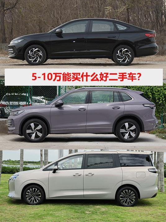 “5到10万能买什么好二手车？”但其实，比“什么车好”更重要的，是你打算怎么用它