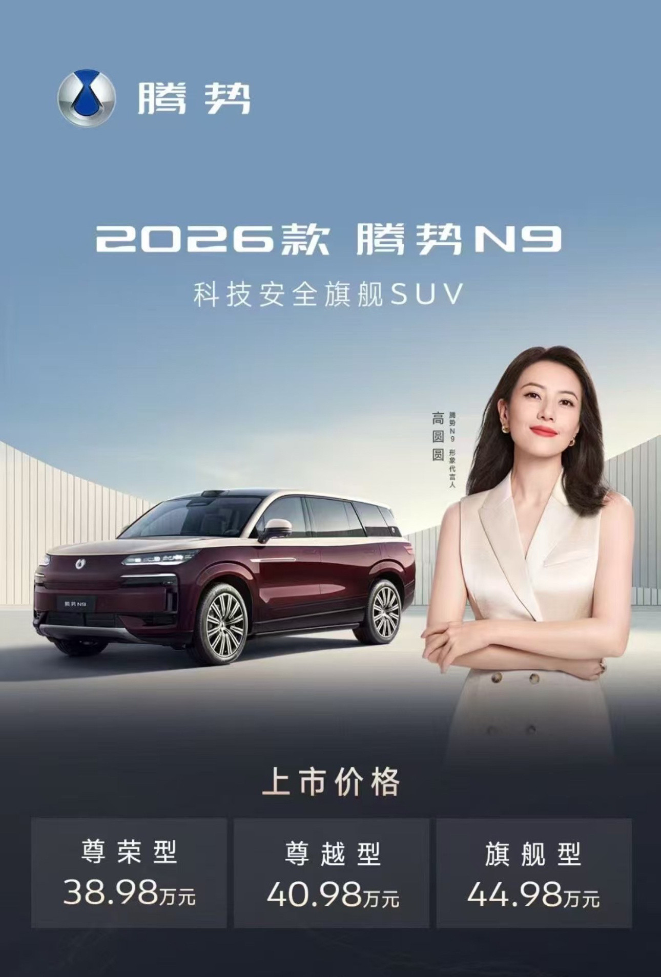 高圆圆代言腾势n9腾势也是好起来了，明星严选品牌N9迎来2026款焕新，38.