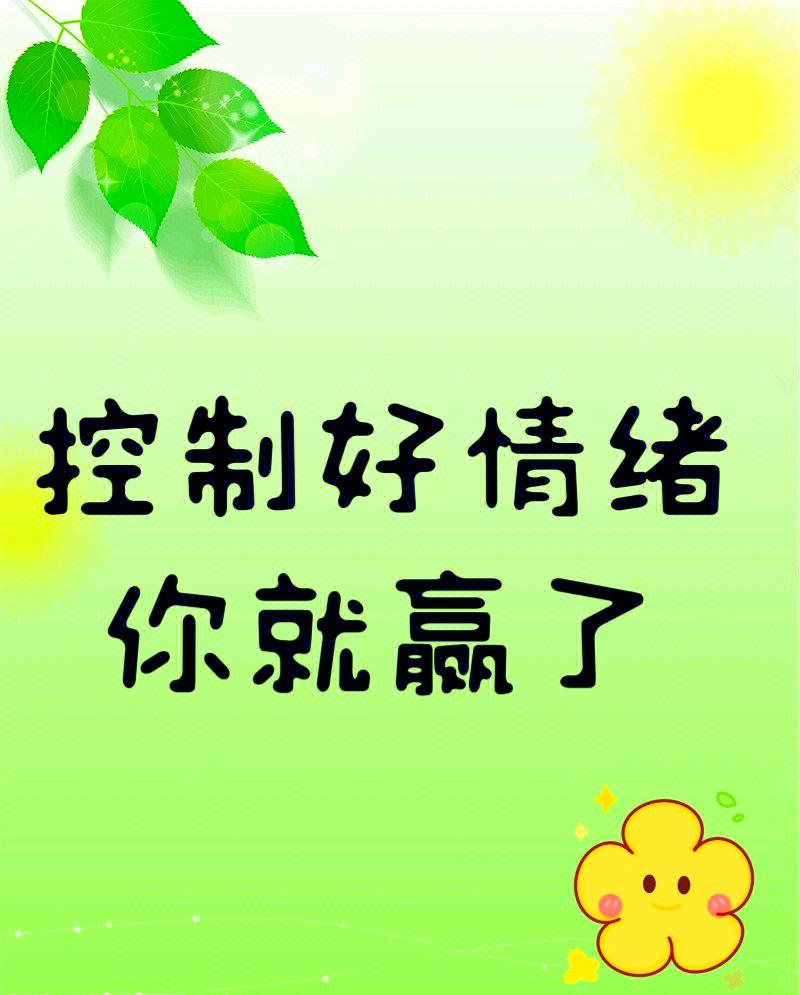 遇事情绪化，是穷人最大的死穴遇事情绪化，是穷人最大的死穴。