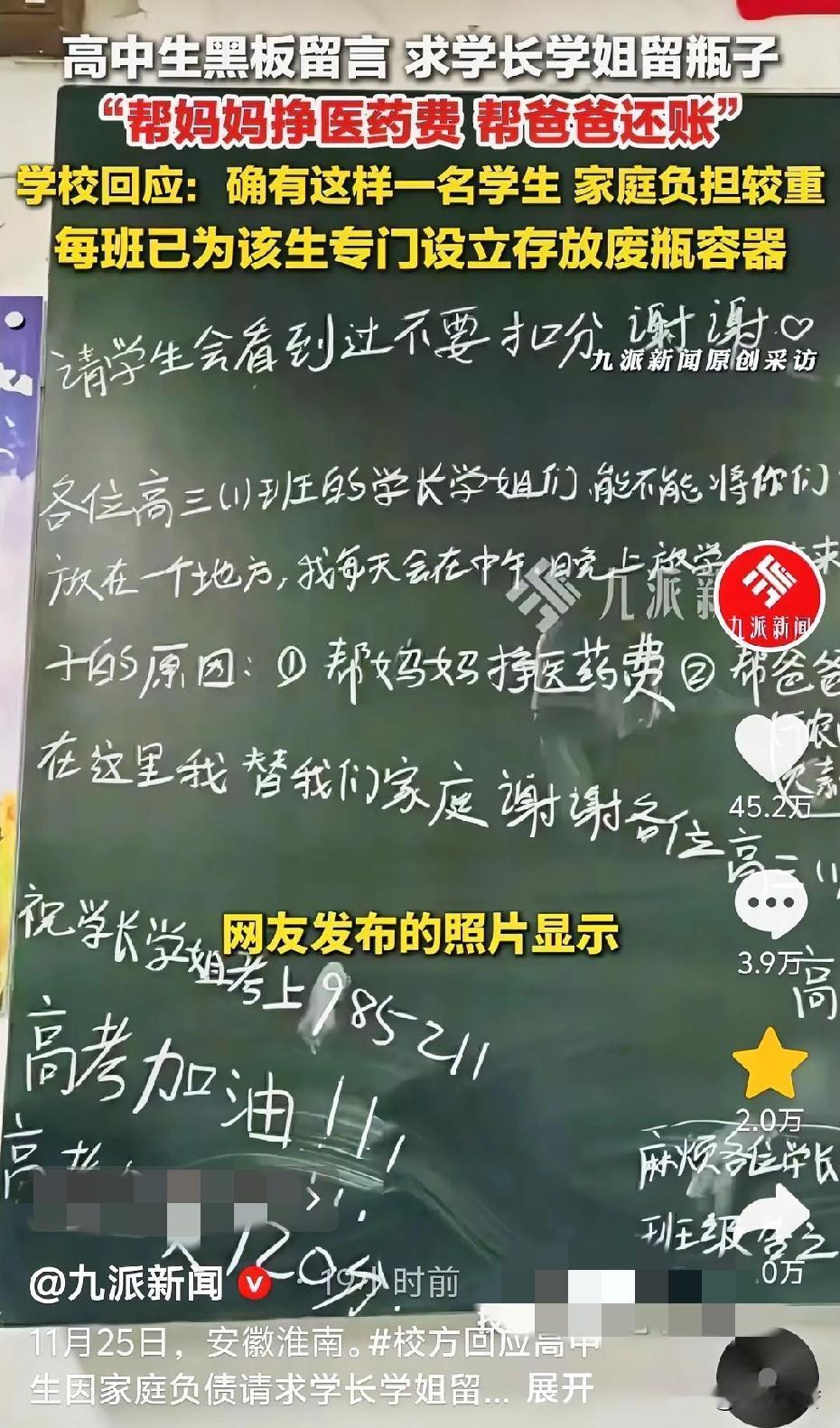 近日，安徽淮南，一名高二学生因家庭负债，在黑板上留言，求学长学姐留瓶子的事迹，引