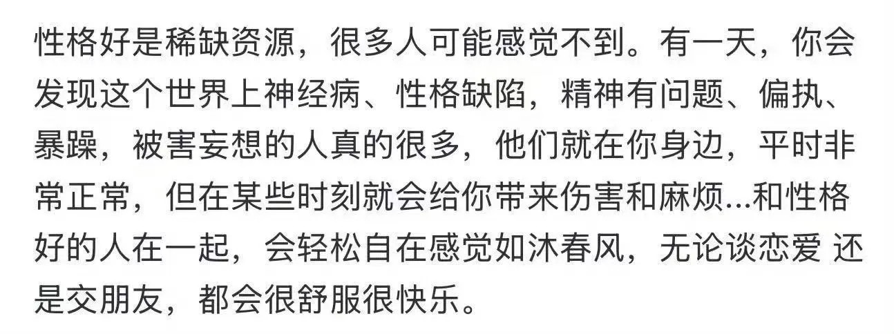 性格好真的是稀缺资源！