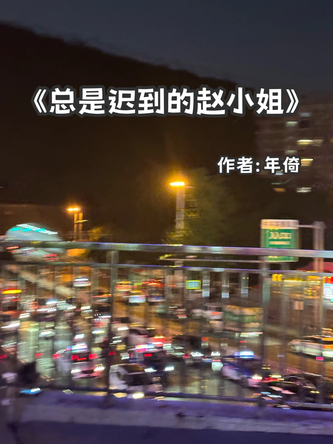 宅家小说｜久别重逢《总是迟到的赵小姐》